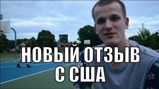 Новый отзыв с США для Антона Проценко.