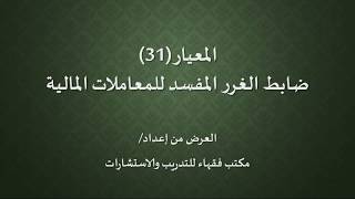 صورة #المعايير_الشرعية