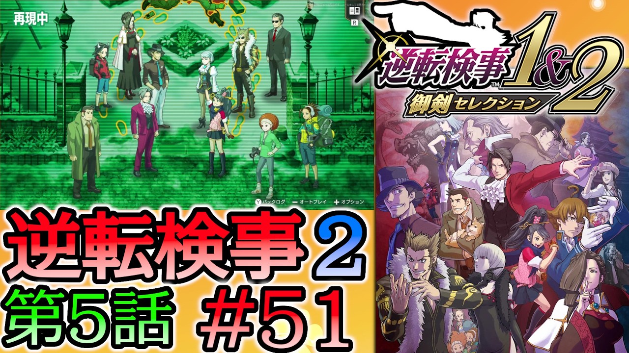 #51 妹の 逆転検事2 第５話 「大いなる逆転」 【逆転検事1＆2 御剣セレクション】