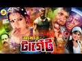 Amar Target আমার টার্গেট Bangla Action Movie Abtab Khan Shimla Arbazz Khan Jam