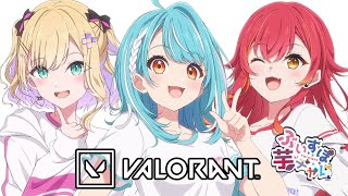 - 【VALORANT】#ぶいすぽ芋チャレ w/のあさん・つな【ぶいすぽ/白波らむね】
