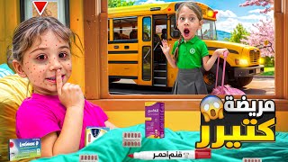 لولو عملت حالها مريضة مشان ماتروح على المدرسة😱 بس انا وصفا كشفناها بطريقة مجنونة😨