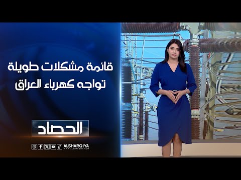 شاهد بالفيديو.. قائمة مشكلات طويلة تواجه كهرباء العراق | شجن سعد
