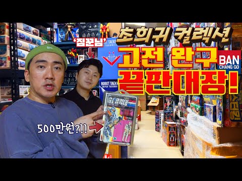 고전완구 찐 고인물 수집가의 (반)창고를 털고 왔습니다. (With.반창고TV) [Vlog]