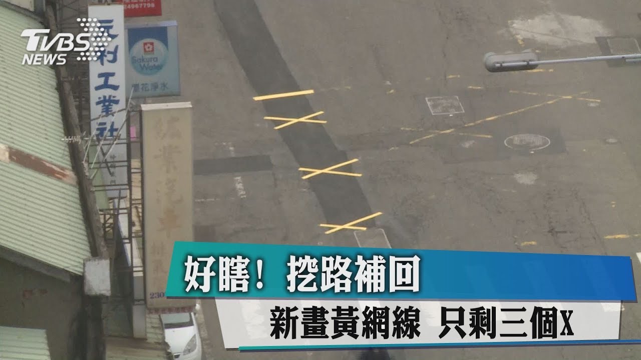 好瞎!挖路補回 新畫黃網線只剩三個X