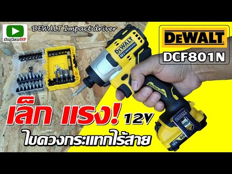 Аккумуляторный ударный шуруповерт DeWALT DCF801N, бесщеточный Аккумуляторный ударный шуруповерт DeWALT DCF801N, бесщеточный