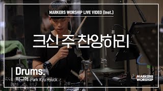 마커스워십 - 크신 주 찬양하리 (Drums / 박규혁 연주)