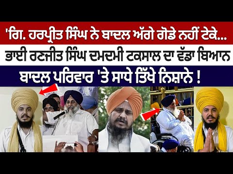 Bhai Ranjit Singh of Damdami Taksal makes big statement on Giani Harpreet Singh