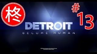 【ゲーム実況】Detroit;Become Human #13