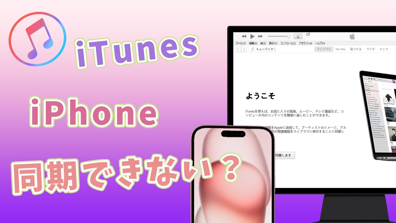 iTunesでデータをバックアップ＆復元する