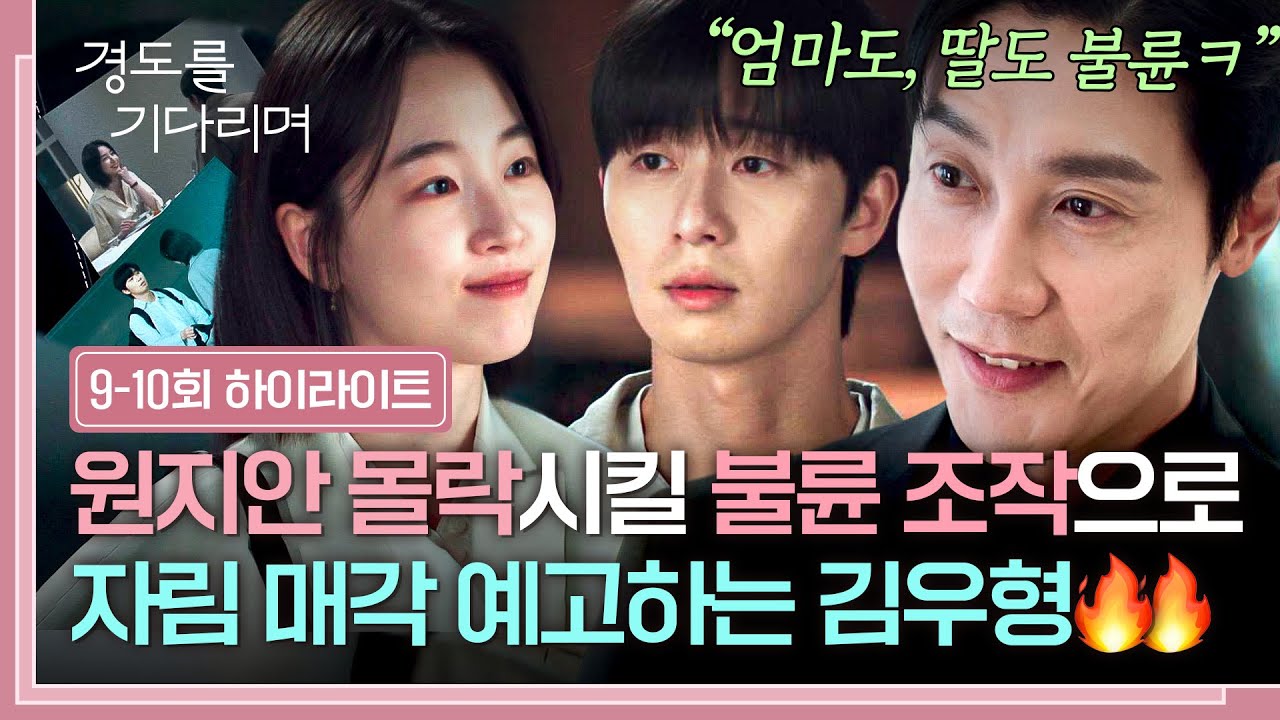 [9-10회 하이라이트] 비장의 무기 꺼낸 최종 빌런🔥 박서준X원지안 💥불륜 폭로💥 준비하는 김우형 ㄷㄷ 