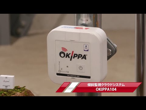 【商品紹介】傾斜監視クラウドシステム OKIPPA104【建機レンタル アクティオ】