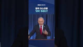 우라늄으로 결렬‥결국 이스라엘 '이익' 주려다? #Shorts (MBC뉴스)