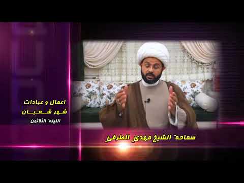 أعمال وعبادات شهر شعبان : الليلة الثلاثون - سماحة الشيخ مهدي الطرفي