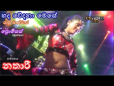 Hada Wedana | Raju Bandara | Promises | Natharie | හද වේදනා | රාජු බණ්ඩාර | ප්‍රොමිසස් | නතාරී