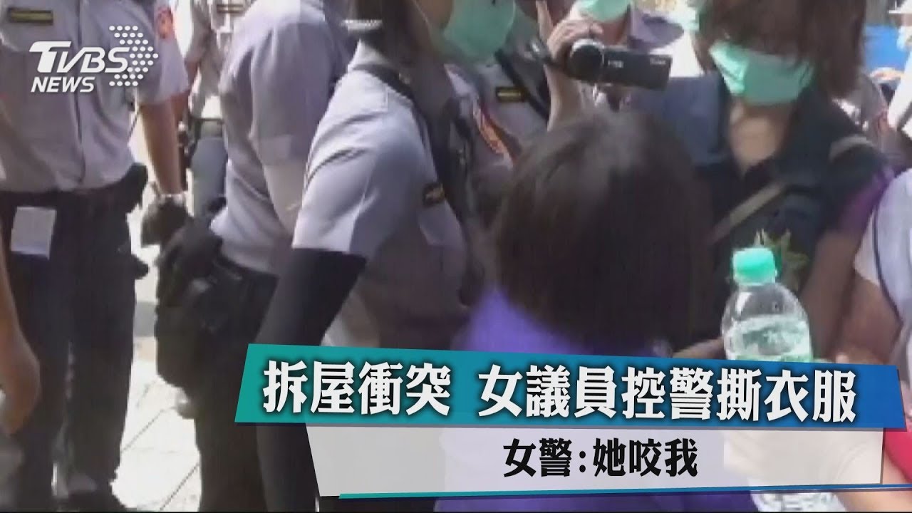 拆屋衝突！女議員控警撕衣服　女警：她咬我