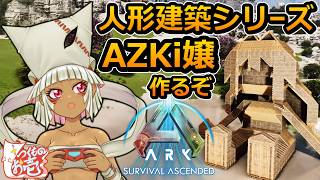 【つくものお壱】の【ARK】人形建築シリーズ：AZKi嬢