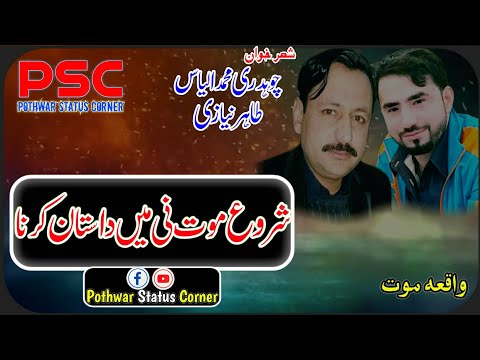 Waqaya Mout By Ch Ilyas And Tahir Niazi | Old Sad Pothwari Sher | Old Is Gold | HD Status
