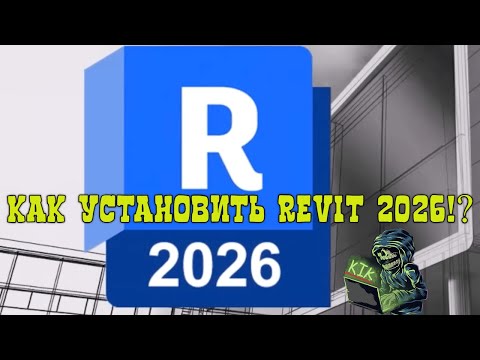 КАК УСТАНОВИТЬ НОВЫЙ AUTODESK REVIT 2026