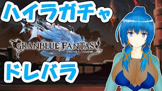 【#グラブル】5年ぶりの水有利ドレバラ＋ガチャ