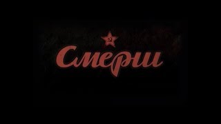 СМЕРШ. РАДИОИГРА