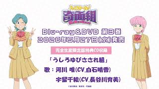 うしろゆびさされ組《歌：河川 唯(CV.白石晴香) ・宇留千絵(CV.長谷川育美)》試聴動画│TVアニメ『ハイス