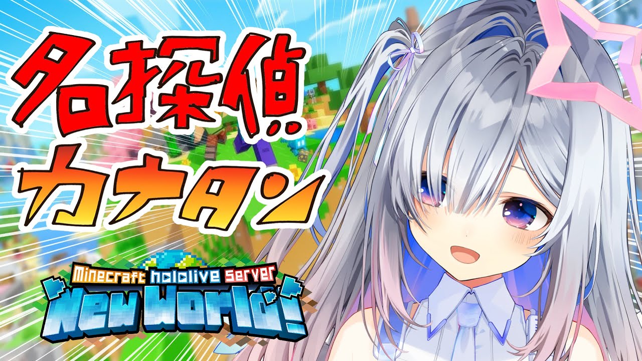 【Minecraft】新ホロ鯖!!名探偵カナタン、今日もゆく!!【天音かなた/ホロライブ】