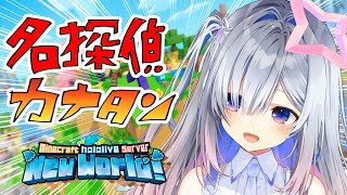 配信開始 - 【Minecraft】新ホロ鯖!!名探偵カナタン、今日もゆく!!【天音かなた/ホロライブ】