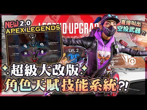 【APEX英雄】超級大改版! 最新Apex2.0角色天賦技能系統! 生命線可以直接叫出空投武器?!