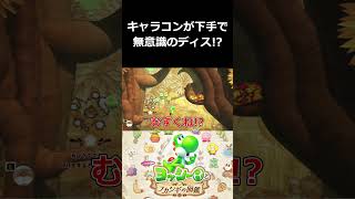 キャラコンが下手で無意識のディス！？【ヨッシーとフカシギの図鑑 切り抜き集】#shorts
