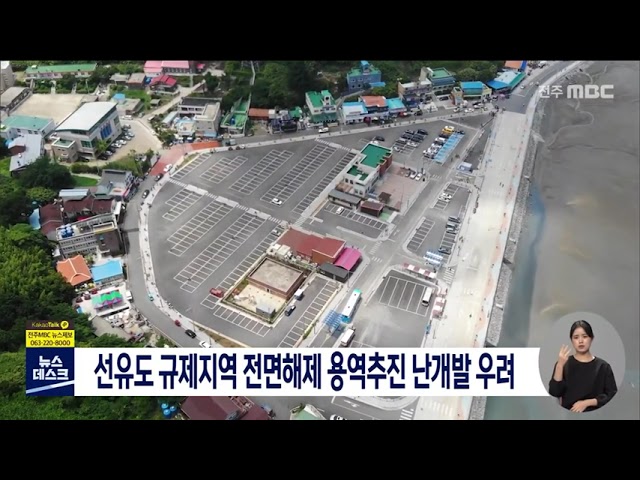 고군산군도 규제해제 검토 난개발 우려