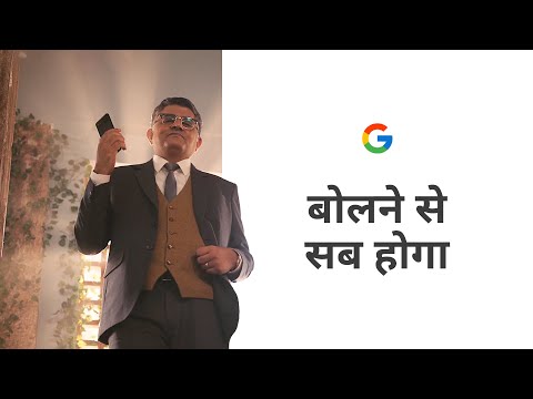 Aap bhi boliye Google se aur dekhiye kaise #BolneSeSabHoga