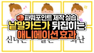 파워포인트에서 그림카드 뒤집는 수업자료 만들기! 애니메이션 붕괴, 늘이기 적용한 수업자료 제작 (파워포인트 애니메이션/온라인 강의)