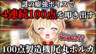 第一声がその言葉なのは笑ったww - 【声マネキング】癖強ボイスで100点を量産した挙句、4連続100点まで叩き出す尾丸ポルカ【ホロライブ/切り抜き/ねぽらぼ/Vtuber】