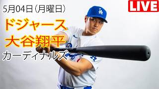 5月4日（月）[大谷翔平] ロサンゼルス・ドジャース対セントルイス・カージナルス、MLB The Show 26 生中継 #ドジャース #大谷翔平 #残念な試合が続いた