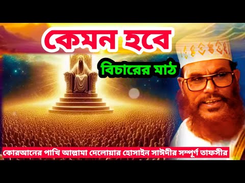 কেমন হবে বিচারের মাঠ | allama delwar hussain saidi waz | Delwar hossain saidi waz | today bangla waz