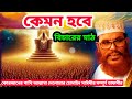 কেমন হবে বিচারের মাঠ Allama Delwar Hussain Saidi Waz Delwar Hossai