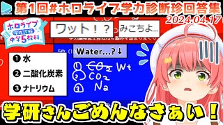 提供：Gakkenさん - 【第1回#ホロライブ学力診断】また珍回答を量産してしまうみこち集【2024.04.17/ホロライブ切り抜き】