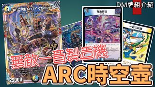 【衛君DM對戰】無敵一音妖精製造機！ARC時空壺 #デュエマ