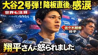 【大谷翔平】2号HR炸裂！佐々木朗希が被弾の裏で交わされた“大谷との感動の言葉”にファン涙