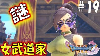 【ドラクエ11S 辛口実況】仮面武闘会(予選)　スイッチ版ドラゴンクエスト11S　その19