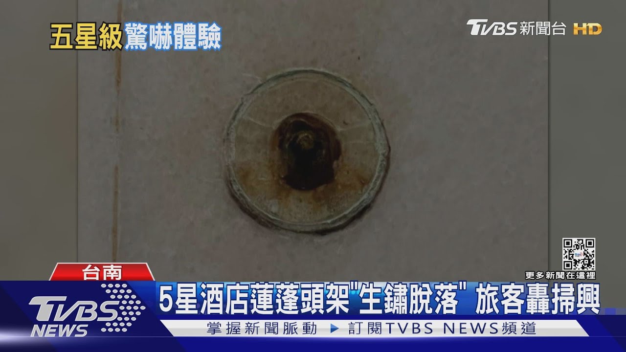 雷！5星酒店蓮蓬頭架「生鏽脫落」　旅客轟掃興
