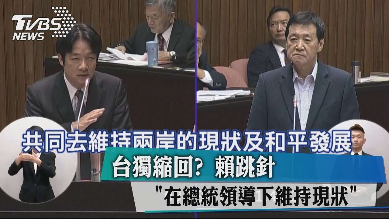 台獨縮回? 賴跳針「在總統領導下維持現狀」