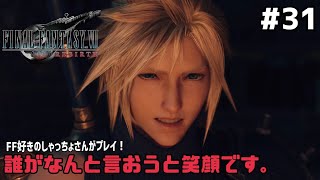 【FF7リバース】＃３１ 初見殺しとはこのことよ。声優事務所社長が実況【ファイナルファンタジー7リバース / PS5】