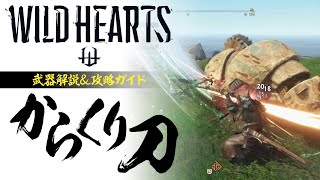 [情報] WILD HEARTS 武器介紹影片