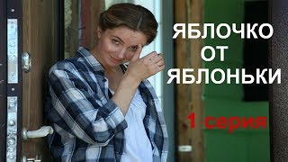 Яблочко от яблоньки 1 серия / Мелодрама 2018 НОВИНКА