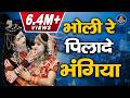 भोले बाबा DJ डांस भजन भोली रे पिलादे भंग