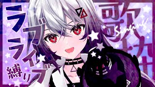 [Vtub] 巫てんり LoveLive限定歌回