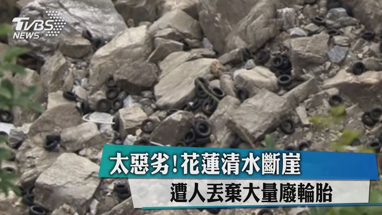 太惡劣!花蓮清水斷崖 遭人丟棄大量廢輪胎