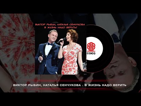 Виктор Рыбин, Наталья Сенчукова - В жизни надо верить! (2023)